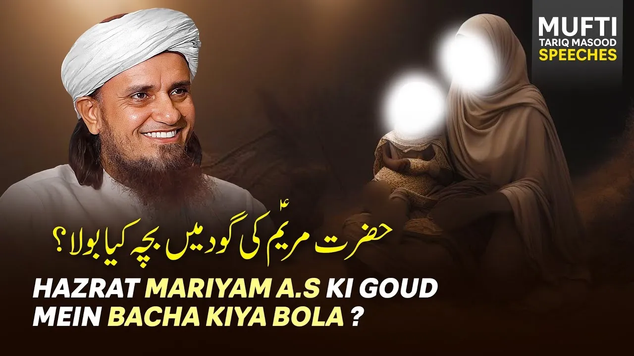 Hazrat Maryum Ki Godh Mai Bacha Kya Bola  | Mufti Tariq Masood Speeches